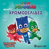 PJ MASKS-ΜΙΚΡΕΣ ΧΡΩΜΟΣΕΛΙΔΕΣ (ΝΟ 27) ΥΠΕΡΟΧΟΙ ΗΡΩΕΣ