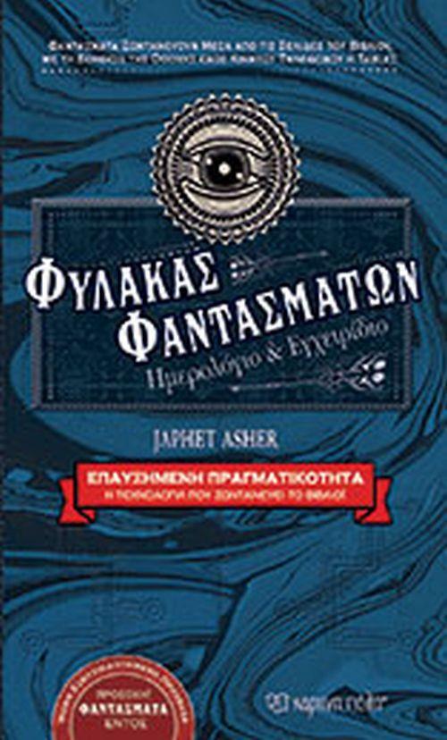 ΦΥΛΑΚΑΣ ΦΑΝΤΑΣΜΑΤΩΝ: ΗΜΕΡΟΛΟΓΙΟ & ΕΓΧΕΙΡΙΔΙΟ ΒΙΒΛΙΑ ΕΠΑΥΞΗΜΕΝΗΣ ΠΡΑΓΜΑΤΙΚΟΤΗΤΑΣ