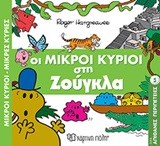 ΜΙΚΡΕΣ ΚΥΡΙΟΙ - ΜΙΚΡΕΣ ΚΥΡΙΕΣ: ΣΤΗΝ ΖΟΥΓΚΛΑ