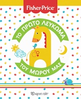 FISHER PRICE: ΤΟ ΠΡΩΤΟ ΛΕΥΚΩΜΑ ΤΟΥ ΜΩΡΟΥ ΜΑΣ FISHER PRICE