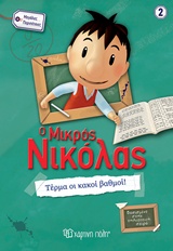 Ο ΜΙΚΡΟΣ ΝΙΚΟΛΑΣ ΜΕΓΑΛΕΣ ΠΕΡΙΠΕΤΕΙΕΣ 2: ΤΕΡΜΑ ΟΙ ΚΑΚΟΙ ΒΑΘΜΟΙ!