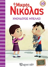 Ο ΜΙΚΡΟΣ ΝΙΚΟΛΑΣ 10: ΧΝΟΥΔΩΤΟΣ ΜΠΕΛΑΣ!