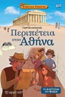 ΠΕΡΙΠΕΤΕΙΑ ΣΤΗΝ ΑΘΗΝΑ ΤΟ ΔΑΧΤΥΛΙΔΙ ΤΟΥ ΘΗΣΕΑ ΙΓΚΟΥΑΝΑ ΤΖΟΟΥΝΣ