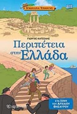 ΠΕΡΙΠΕΤΕΙΑ ΣΤΗΝ ΕΛΛΑΔΑ ΙΧΝΗ ΤΟΥ ΑΡΧΑΙΟΥ ΘΗΣΑΥΡΟΥ ΙΓΚΟΥΑΝΑ ΤΖΟΟΥΝΣ