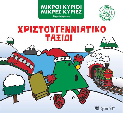 ΜΙΚΡΟΙ ΚΥΡΙΟΙ ΜΙΚΡΕΣ ΚΥΡΙΕΣ ΧΡΙΣΤΟΥΓΕΝΝΙΑΤΙΚΟ ΤΑΞΙΔΙ