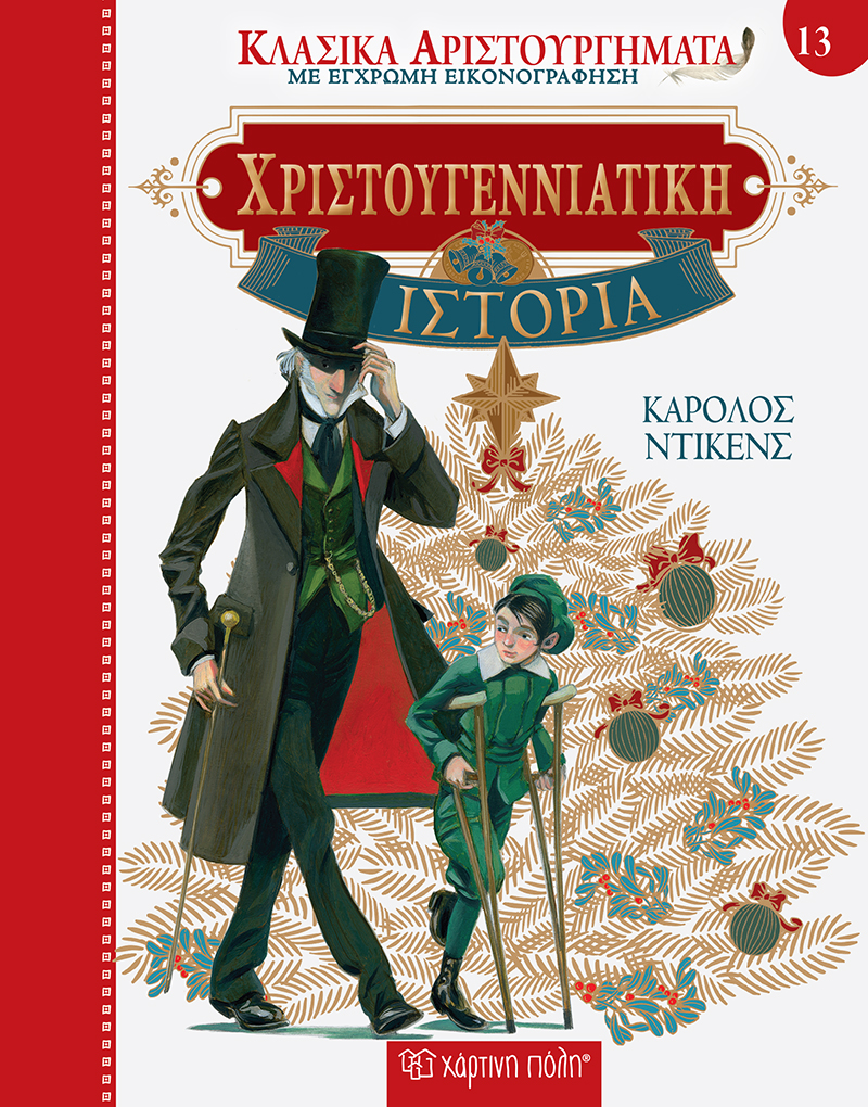 ΧΡΙΣΤΟΥΓΕΝΝΙΑΤΙΚΗ ΙΣΤΟΡΙΑ (19)