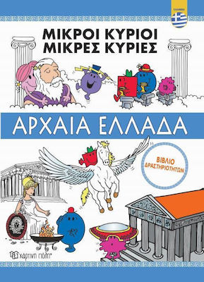 ΜΙΚΡΟΙ ΚΥΡΙΟΙ - ΜΙΚΡΕΣ ΚΥΡΙΕΣ: ΑΡΧΑΙΑ ΕΛΛΑΔΑ - ΒΙΒΛΙΟ ΔΡΑΣΤΗΡΙΟΤΗΤΩΝ