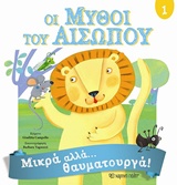 ΟΙ ΜΥΘΟΙ ΤΟΥ ΑΙΣΩΠΟΥ 1 ΜΙΚΡΑ ΑΛΛΑ ΘΑΥΜΑΤΟΥΡΓΑ ΟΙ ΜΥΘΟΙ ΤΟΥ ΑΙΣΩΠΟΥ