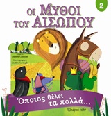 ΟΙ ΜΥΘΟΙ ΤΟΥ ΑΙΣΩΠΟΥ 2 ΟΠΟΙΟΣ ΘΕΛΕΙ ΤΑ ΠΟΛΛΑ… ΟΙ ΜΥΘΟΙ ΤΟΥ ΑΙΣΩΠΟΥ
