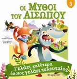 ΟΙ ΜΥΘΟΙ ΤΟΥ ΑΙΣΩΠΟΥ 3 ΓΕΛΑΕΙ ΚΑΛΥΤΕΡΑ ΟΠΟΙΟΣ ΓΕΛΑΕΙ ΤΕΛΕΥΤΑΙΟΣ ΟΙ ΜΥΘΟΙ ΤΟΥ ΑΙΣΩΠΟΥ