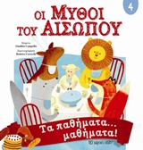ΟΙ ΜΥΘΟΙ ΤΟΥ ΑΙΣΩΠΟΥ 4 ΟΙ ΜΥΘΟΙ ΤΟΥ ΑΙΣΩΠΟΥ