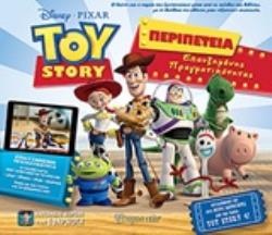 TOY STORY: ΠΕΡΙΠΕΤΕΙΑ ΕΠΑΥΞΗΜΕΝΗΣ ΠΡΑΓΜΑΤΙΚΟΤΗΤΑΣ DISNEY PIXAR: TOY STORY