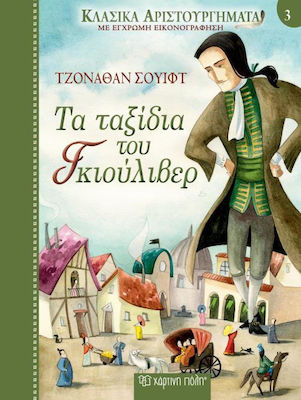 ΤΑ ΤΑΞΙΔΙΑ ΤΟΥ ΓΚΙΟΥΛΙΒΕΡ ΚΛΑΣΣΙΚΑ ΑΡΙΣΤΟΥΡΓΗΜΑΤΑ