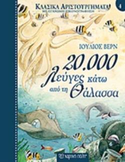 ΚΛΑΣΙΚΑ ΑΡΙΣΤΟΥΡΓΗΜΑΤΑ 4: 20.000 ΛΕΥΓΕΣ ΚΑΤΩ ΑΠΟ ΤΗ ΘΑΛΑΣΣΑ