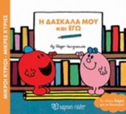 ΜΙΚΡΟΙ ΚΥΡΙΟΙ - ΜΙΚΡΕΣ ΚΥΡΙΕΣ: Η ΔΑΣΚΑΛΑ ΜΟΥ ΚΙ ΕΓΩ