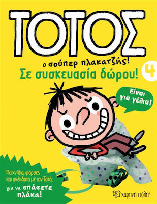 ΤΟΤΟΣ Ο ΣΟΥΠΕΡ ΠΛΑΚΑΤΖΗΣ ΣΕ ΣΥΣΚΕΥΑΣΙΑ ΔΩΡΟΥ