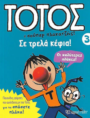 ΤΟΤΟΣ Ο ΣΟΥΠΕΡ ΠΛΑΚΑΤΖΗΣ ΣΕ ΤΡΕΛΑ ΚΕΦΙΑ