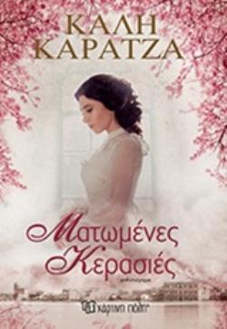 ΜΑΤΩΜΕΝΕΣ ΚΕΡΑΣΙΕΣ 2Η ΕΚΔΟΣΗ