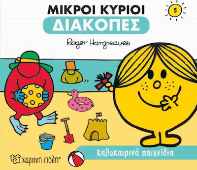 ΜΙΚΡΟΙ ΚΥΡΙΟΙ ΔΙΑΚΟΠΕΣ 5- ΚΑΛΟΚΑΙΡΙΝΑ ΠΑΙΧΝΙΔΙΑ