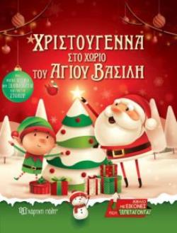 ΧΡΙΣΤΟΥΓΕΝΝΑ ΣΤΟ ΧΩΡΙΟ ΤΟΥ ΑΓΙΟΥ ΒΑΣΙΛΗ ΒΙΒΛΙΟ ΜΕ ΕΙΚΟΝΕΣ ΠΟΥ ΞΕΠΕΤΑΓΟΝΤΑΙ