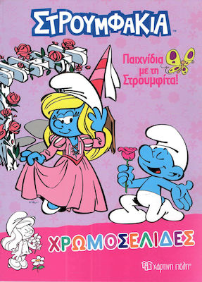 ΧΡΩΜΟΣΕΛΙΔΕΣ 37 ΣΤΡΟΥΜΦΑΚΙΑ ΠΑΙΧΝΙΔΙΑ ΜΕ ΤΗΝ ΣΤΡΟΥΜΦΙΤΑ