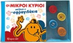 ΜΙΚΡΟΙ ΚΥΡΙΟΙ - ΜΙΚΡΕΣ ΚΥΡΙΕΣ: ΟΙ ΜΙΚΡΟΙ ΚΥΡΙΟΙ ΠΑΙΖΟΥΝ ΜΕ ΤΑ ΣΦΡΑΓΙΔΑΚΙΑ