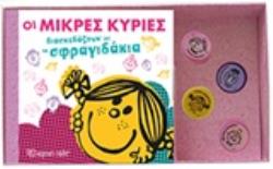 ΜΙΚΡΟΙ ΚΥΡΙΟΙ - ΜΙΚΡΕΣ ΚΥΡΙΕΣ: ΟΙ ΜΙΚΡΕΣ ΚΥΡΙΕΣ ΔΙΑΣΚΕΔΑΖΟΥΝ ΜΕ ΤΑ ΣΦΡΑΓΙΔΑΚΙΑ