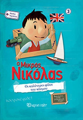 Ο ΜΙΚΡΟΣ ΝΙΚΟΛΑΣ ΜΕΓΑΛΕΣ ΠΕΡΙΠΕΤΕΙΕΣ 3 ΟΙ ΚΑΛΥΤΕΡΟΙ ΦΙΛΟΙ ΤΟΥ ΚΟΣΜΟΥ