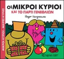 ΜΙΚΡΟΙ ΚΥΡΙΟΙ - ΜΙΚΡΕΣ ΚΥΡΙΕΣ: ΟΙ ΜΙΚΡΟΙ ΚΥΡΙΟΙ ΚΑΙ ΤΟ ΠΑΡΤΙ ΓΕΝΕΘΛΙΩΝ