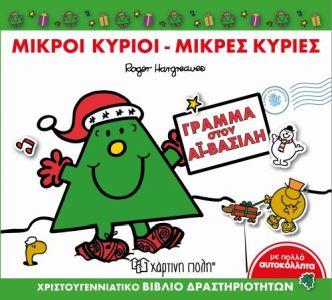 ΜΙΚΡΟΙ ΚΥΡΙΟΙ - ΜΙΚΡΕΣ ΚΥΡΙΕΣ: ΓΡΑΜΜΑ ΣΤΟΝ ΑΪ-ΒΑΣΙΛΗ - ΒΙΒΛΙΟ ΔΡΑΣΤΗΡΙΟΤΗΤΩΝ