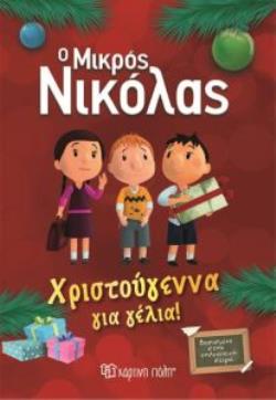 Ο ΜΙΚΡΟΣ ΝΙΚΟΛΑΣ: ΧΡΙΣΤΟΥΓΕΝΝΑ ΓΙΑ ΓΕΛΙΑ! Ο ΜΙΚΡΟΣ ΝΙΚΟΛΑΣ
