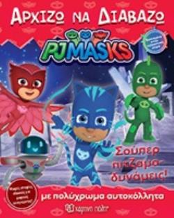 PJ MASKS: ΑΡΧΙΖΩ ΝΑ ΔΙΑΒΑΖΩ ΣΟΥΠΕΡ ΠΙΤΖΑΜΟ-ΔΥΝΑΜΕΙΣ! PJ MASKS: ΑΡΧΙΖΩ ΝΑ ΔΙΑΒΑΖΩ