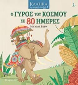 Ο ΓΥΡΟΣ ΤΟΥ ΚΟΣΜΟΥ ΣΕ 80 ΗΜΕΡΕΣ (ΚΛΑΣΙΚΑ ΓΙΑ ΜΙΚΡΑ ΠΑΙΔΙΑ)