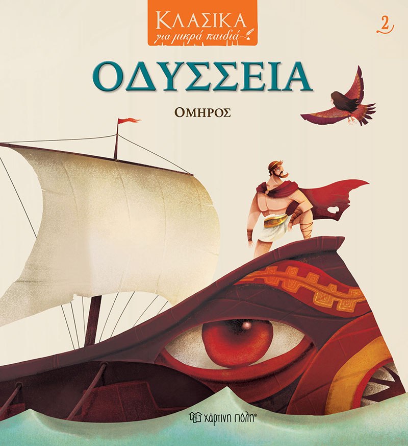 ΟΔΥΣΣΕΙΑ