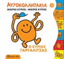 ΜΙΚΡΟΙ ΚΥΡΙΟΙ - ΜΙΚΡΕΣ ΚΥΡΙΕΣ: ΑΥΤΟΚΟΛΛΗΤΑΚΙΑ 3 - Ο ΚΥΡΙΟΣ ΓΑΡΓΑΛΙΤΣΑΣ