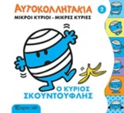 ΜΙΚΡΟΙ ΚΥΡΙΟΙ - ΜΙΚΡΕΣ ΚΥΡΙΕΣ: ΑΥΤΟΚΟΛΛΗΤΑΚΙΑ 2 - Ο ΚΥΡΙΟΣ ΣΚΟΥΝΤΟΥΦΛΗΣ