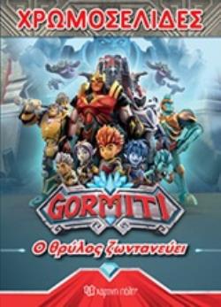 GORMITI: Ο ΘΡΥΛΟΣ ΖΩΝΤΑΝΕΥΕΙ