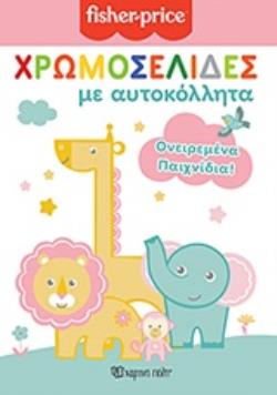 FISHER PRICE - ΧΡΩΜΟΣΕΛΙΔΕΣ - ΟΝΕΙΡΕΜΕΝΑ ΠΑΙΧΝΙΔΙΑ