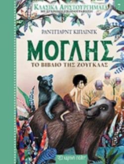 ΚΛΑΣΙΚΑ ΑΡΙΣΤΟΥΡΓΗΜΑΤΑ 7: ΜΟΓΛΗΣ ΤΟ ΒΙΒΛΙΟ ΤΡΗΣ ΖΟΥΓΚΛΑΣ