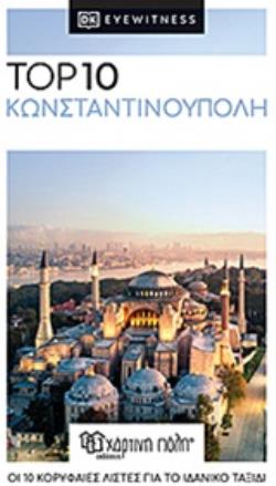 TOP 10 ΚΩΝΣΤΑΝΤΙΝΟΥΠΟΛΗ