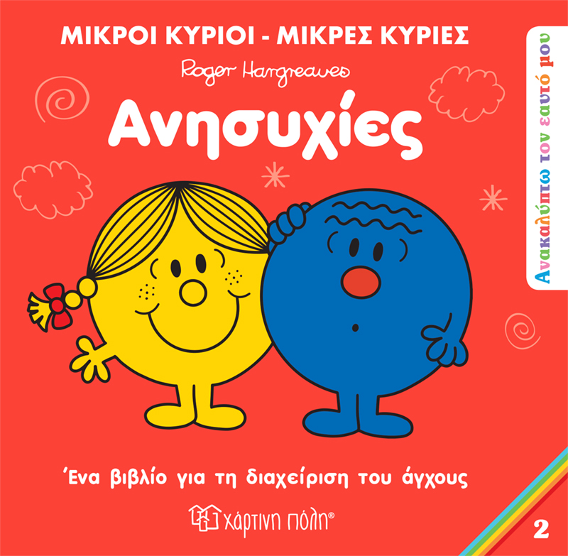 ΜΙΚΡΟΙ ΚΥΡΙΟΙ - ΜΙΚΡΕΣ ΚΥΡΙΕΣ ΑΝΑΚΑΛΥΠΤΩ ΤΟΝ ΕΑΥΤΟ ΜΟΥ 2: ΑΝΗΣΥΧΙΕΣ