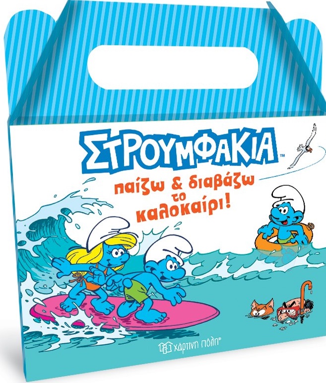 ΣΤΡΟΥΜΦΑΚΙΑ: ΠΑΙΖΩ ΚΑΙ ΔΙΑΒΑΖΩ ΤΟ ΚΑΛΟΚΑΙΡΙ! ΚΟΥΤΙ ΔΡΑΣΤΗΡΙΟΤΗΤΩΝ