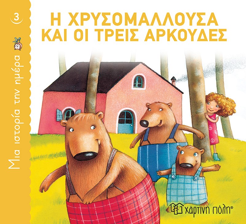 ΜΙΑ ΙΣΤΟΡΙΑ ΤΗΝ ΗΜΕΡΑ 3: Η ΧΡΥΣΟΜΑΛΛΟΥΣΑ ΚΑΙ ΟΙ ΤΡΕΙΣ ΑΡΚΟΥΔΕΣ