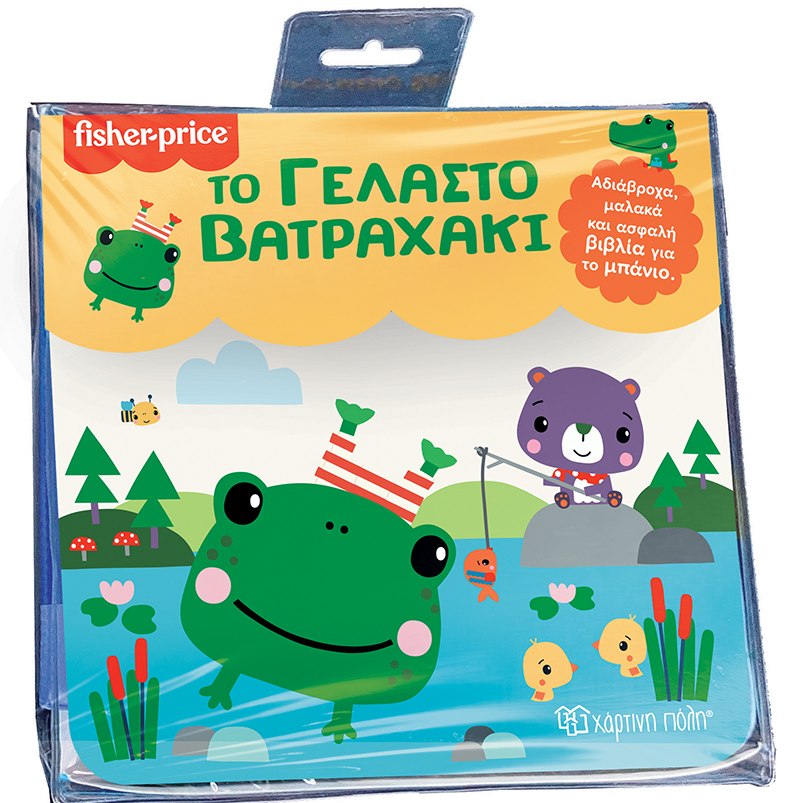 FISHER PRICE: ΤΟ ΓΕΛΑΣΤΟ ΒΑΤΡΑΧΑΚΙ ΑΔΙΑΒΡΟΧΑ, ΜΑΛΑΚΑ ΚΑΙ ΑΣΦΑΛΗ ΒΙΒΛΙΑ ΓΙΑ ΤΟ ΜΠΑΝΙΟ