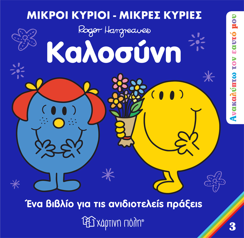 ΜΙΚΡΟΙ ΚΥΡΙΟI - ΜΙΚΡΕΣ ΚΥΡΙΕΣ ΑΝΑΚΑΛΥΠΤΩ ΤΟΝ ΕΑΥΤΟ ΜΟΥ 3: ΚΑΛΟΣΥΝΗ