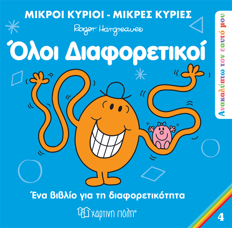 ΜΙΚΡΟΙ ΚΥΡΙΟI - ΜΙΚΡΕΣ ΚΥΡΙΕΣ ΑΝΑΚΑΛΥΠΤΩ ΤΟΝ ΕΑΥΤΟ ΜΟΥ 4: ΟΛΟΙ ΔΙΑΦΟΡΕΤΙΚΟΙ