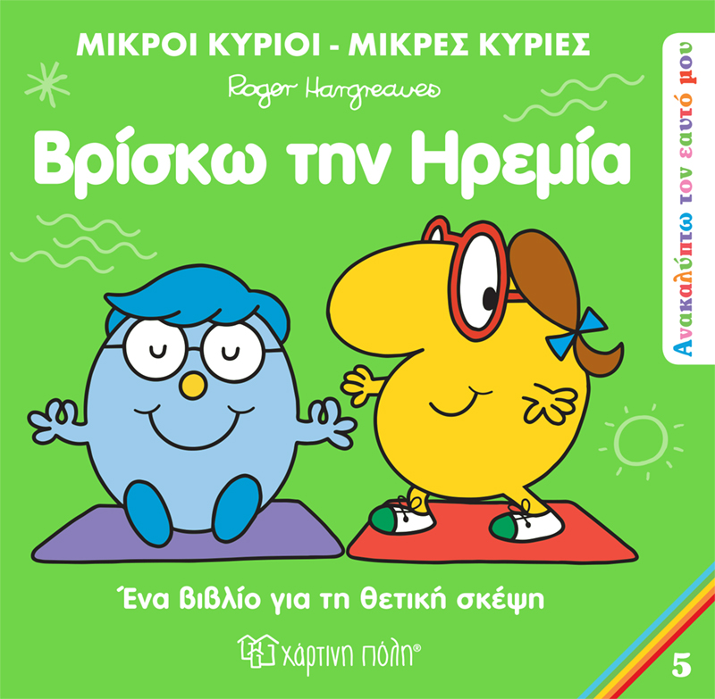 ΜΙΚΡΟΙ ΚΥΡΙΟΙ - ΜΙΚΡΕΣ ΚΥΡΙΕΣ ΑΝΑΚΑΛΥΠΤΩ ΤΟΝ ΕΑΥΤΟ ΜΟΥ 5: ΒΡΙΣΚΩ ΤΗΝ ΗΡΕΜΙΑ