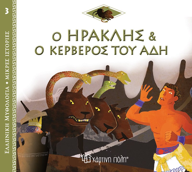 ΕΛΛΗΝΙΚΗ ΜΥΘΟΛΟΓΙΑ - ΜΙΚΡΕΣ ΙΣΤΟΡΙΕΣ 3: Ο ΗΡΑΚΛΗΣ ΚΑΙ Ο ΚΕΡΒΕΡΟΣ ΤΟΥ ΑΔΗ