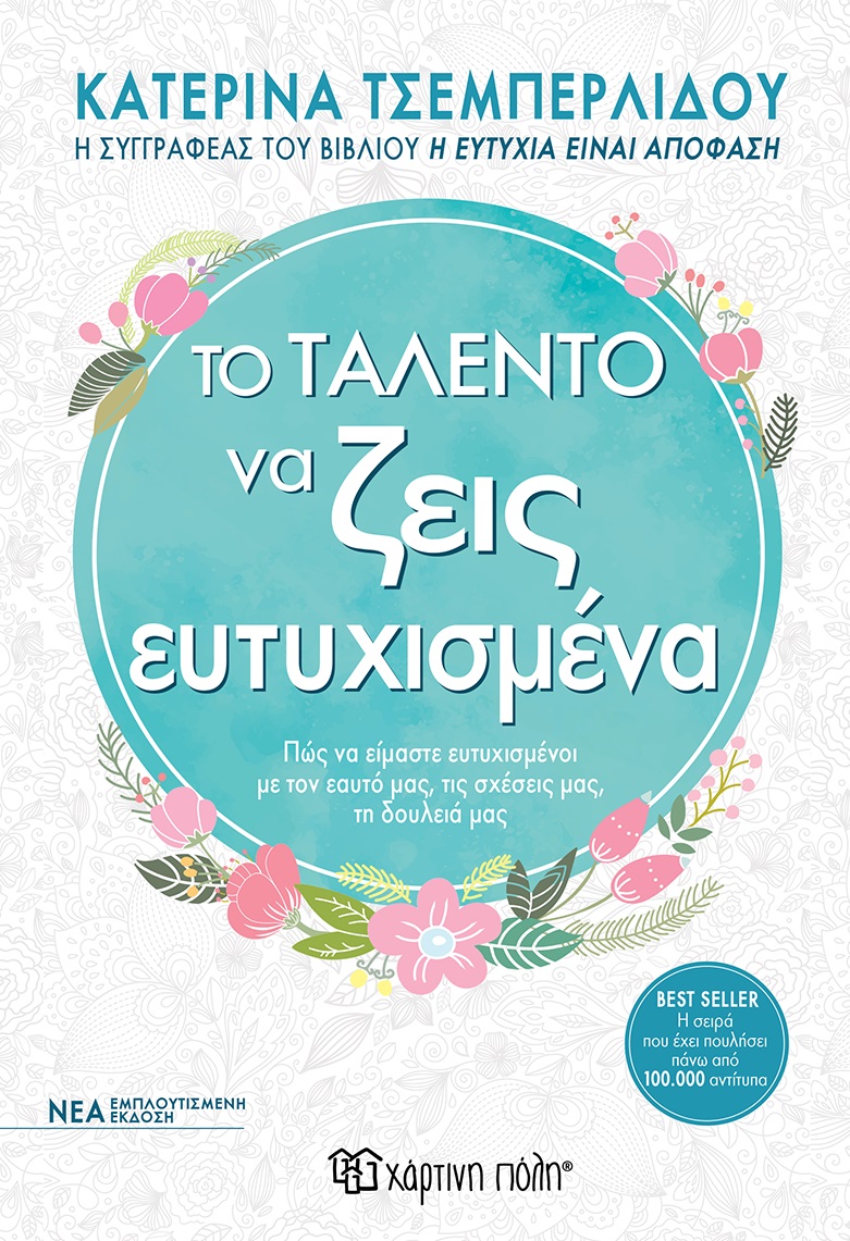 ΤΟ ΤΑΛΕΝΤΟ ΝΑ ΖΕΙΣ ΕΥΤΥΧΙΣΜΕΝΑ ΠΩΣ ΝΑ ΕΙΜΑΣΤΕ ΕΥΤΥΧΙΣΜΕΝΟΙ ΜΕ ΤΟΝ ΕΑΥΤΟ ΜΑΣ, ΤΙΣ ΣΧΕΣΕΙΣ ΜΑΣ, ΤΗ ΔΟΥΛΕΙΑ ΜΑΣ 2Η ΕΚΔΟΣΗ