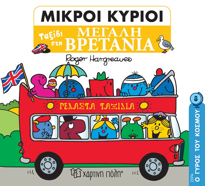ΜΙΚΡΟΙ ΚΥΡΙΟΙ: ΤΑΞΙΔΙ ΣΤΗ ΜΕΓΑΛΗ ΒΡΕΤΑΝΙΑ
